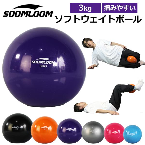 SOOMLOOM 3kg ウエイトボール ウェイトボール ソフトメディシンボール トレーニングボール...