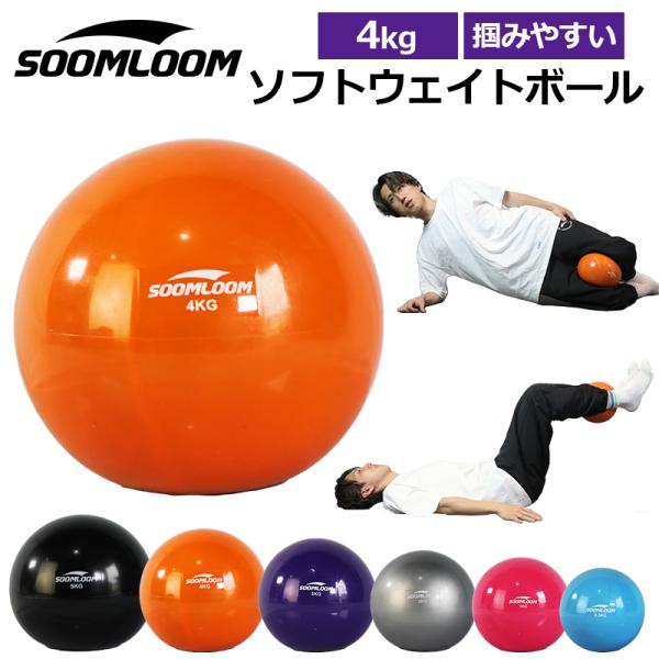 SOOMLOOM 4kg ウエイトボール ウェイトボール ソフトメディシンボール トレーニングボール...