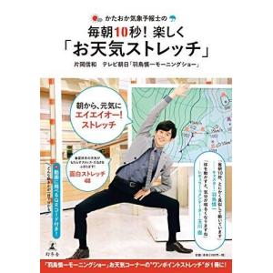 かたおか気象予報士の毎朝10秒! 楽しく「お天気ストレッチ」