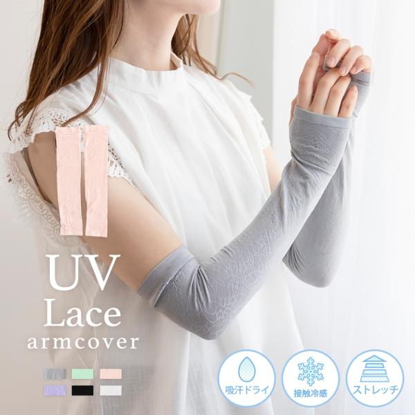 アームカバー レース UV レディース 冷感 ロング UVカット UVケア 吸汗 接触冷感 日焼け対...