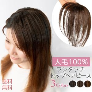 人毛100% トップカバー 人毛 100% 部分ウィッグ 自然 トップヘアピース トップピース 人毛ウィッグ ウィッグ ヘアピース かつら 医療用ウィッグ｜brightlele