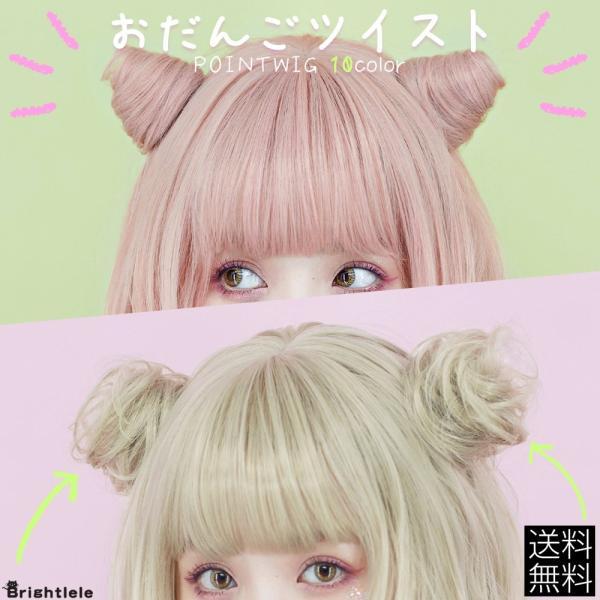 ウィッグ お団子 ハロウィン コスプレ 仮装 エクステ つけ毛 ツインテール グラデーション f01...