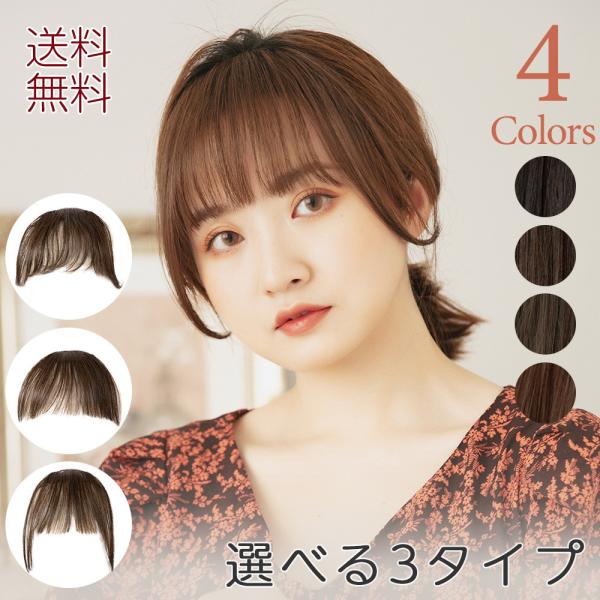 前髪3type 前髪ウィッグ 医療用 自然 部分ウィッグ 医療用ウィッグ 黒 つけ毛 ポイントウィッ...