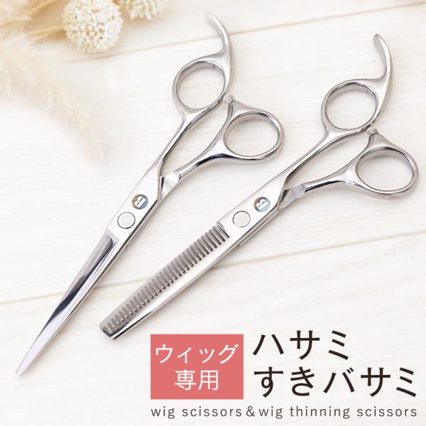 ウィッグ用ハサミ すきバサミ ヘアカット 散髪 はさみ ウィッグカット セルフカット ウイッグ かつ...