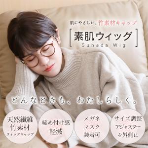 医療用ウィッグ 素肌ウィッグ 竹 快適 ウィッ...の詳細画像1