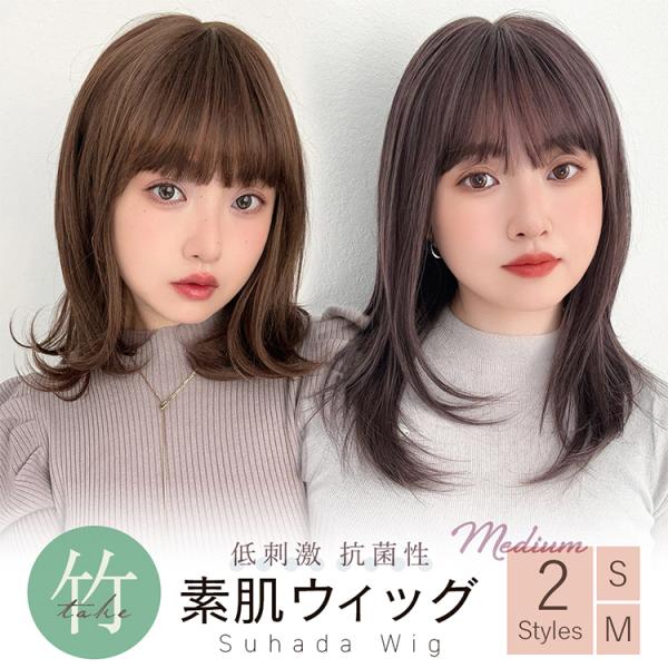 医療用ウィッグ 素肌ウィッグ 竹 快適 ウィッグ ミディアム セミロング ミディ レディース 自然 ...