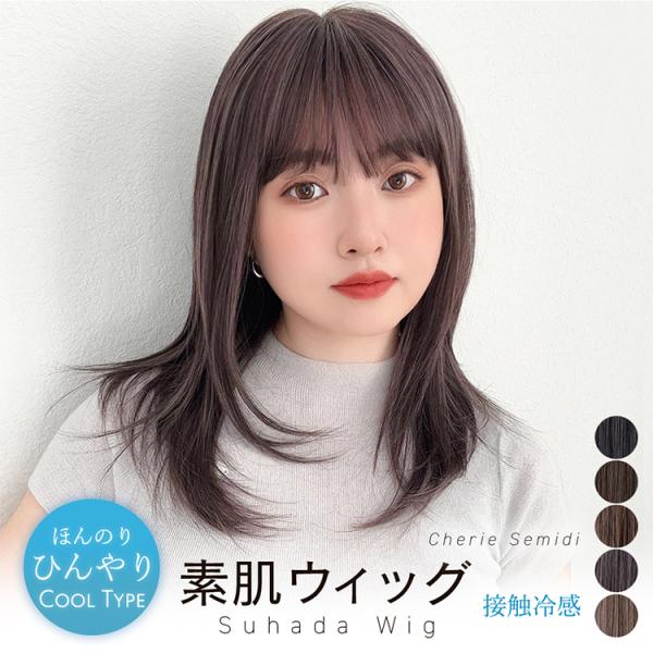 医療用ウィッグ 素肌ウィッグ 接触冷感 夏用 快適 ウィッグ セミディ ミディアム レディース 自然...