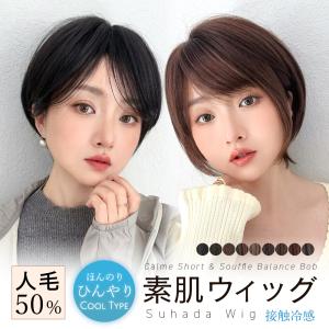 医療用ウィッグ 素肌ウィッグ 接触冷感 人毛50% 人毛MIX 冷感 ウィッグ ショート人毛MIX 人毛 レディース 自然 フルウィッグ バレない かつら 抗がん剤 女性