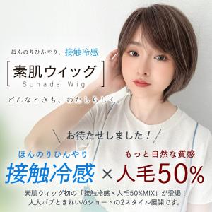 医療用ウィッグ 素肌ウィッグ 接触冷感 人毛5...の詳細画像1