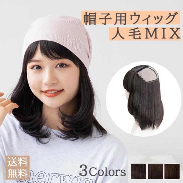 帽子用ウィッグ 人毛MIX ウィッグ付き帽子 帽子ウィッグ 髪付き帽子 毛付き帽子 ウィッグ 人毛 ...