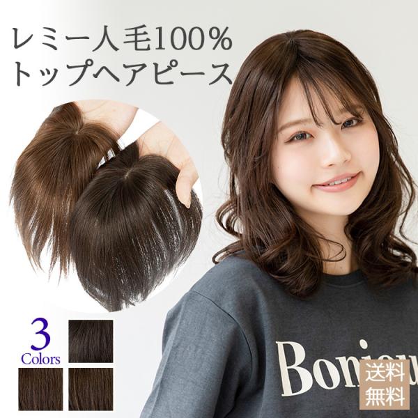 人毛100% 人毛 ウィッグ トップカバー 部分ウィッグ 自然 トップヘアピース 人毛ウィッグ ヘア...