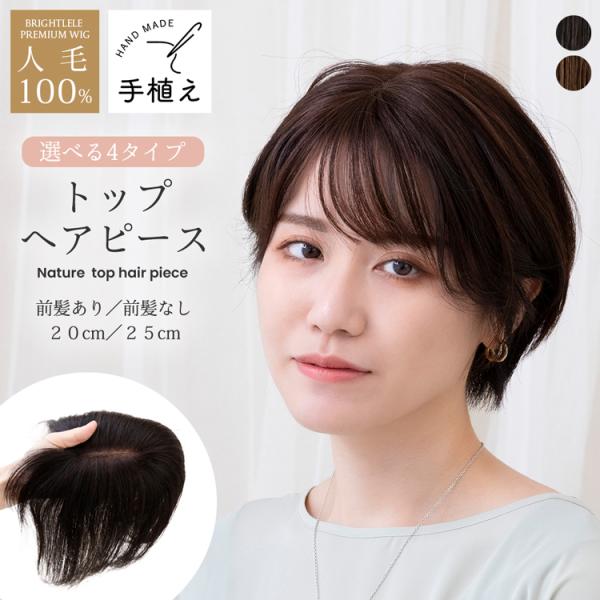 トップカバー ウィッグ つむじ ヘアピース 人毛100% 20cm 25cm 総手植え 部分ウィッグ...