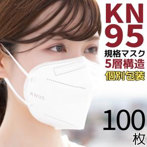 KN95マスク 100枚 マスク KN95 米国N95マスク同等 使い捨てマスク 不織布マスク 使い捨て 一般医療用環境 白 大きめ 立体マスク 女性用 男性用 大人用