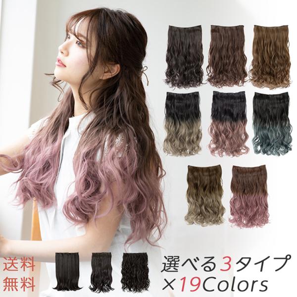 選べる3タイプ ワンタッチ エクステ グラデーション 襟足ウィッグ ウィッグ 襟足 ロング 自然 黒...