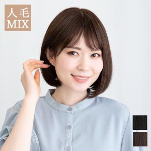 新作 医療用ウィッグ ウィッグ ボブ 人毛 人毛MIX 部分手植え フルウィッグ ミディアム 自然 人毛ウィッグ ショートボブ 医療用 かつら 女性 ミセス レディース