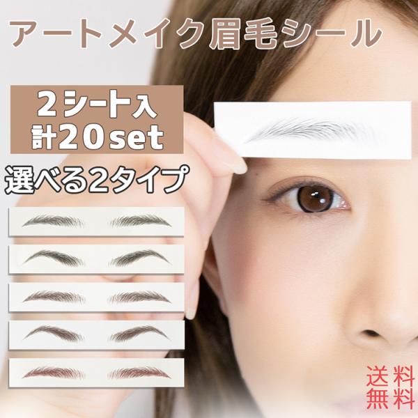 眉シール 眉毛シール 2type 2シート 20セット アイブロウ タトゥーシール アートメイク ま...