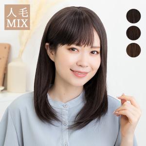 医療用ウィッグ 人毛MIX ウィッグ 医療用 かつら 人毛 人毛ウィッグ ミディアム セミロング ロング 自然 フルウィッグ ウイッグ レディース 女性｜brightlele