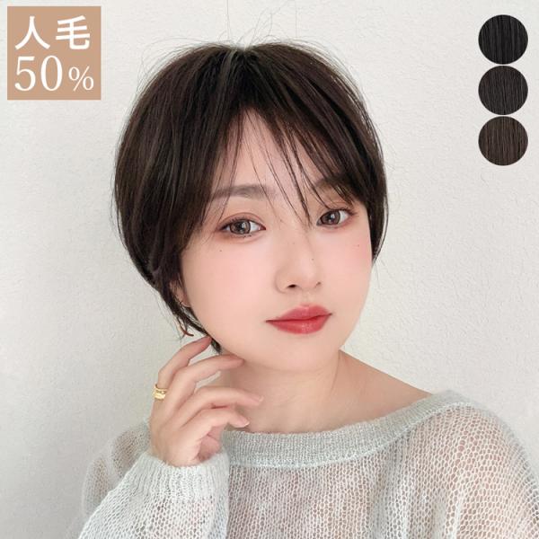 医療用ウィッグ 人毛MIX ウィッグ 人毛50％ 人毛ウィッグ 人毛 自然 ショート ショートウィッ...