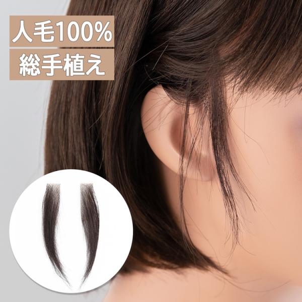 人毛100％もみあげウィッグ ウィッグ もみあげウィッグ 人毛 人毛100％ もみあげ ウィッグ用 ...