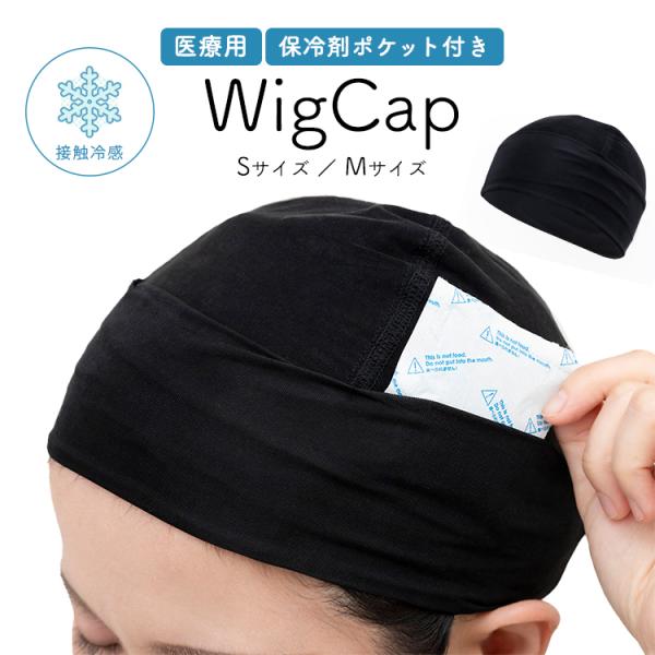 医療用インナーキャップ 冷感 ウィッグ ネット 医療用帽子 ウィッグキャップ アンダーキャップ ウィ...