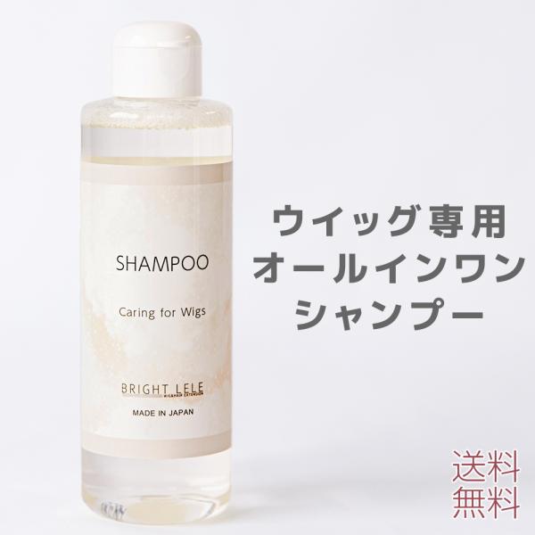 日本製 ウィッグ用シャンプー オールインワンシャンプー ウィッグ シャンプー ウィッグケア ウィッグ...