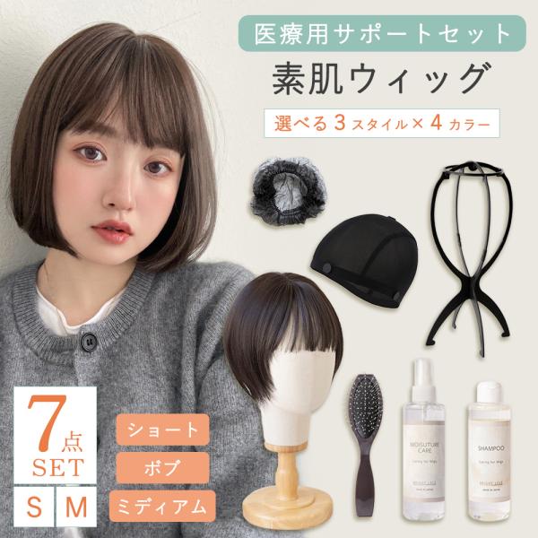 ウィッグ ショート ボブ ミディアム 医療用ウィッグ 素肌ウィッグ ケアセット 自然 かつら ウイッ...