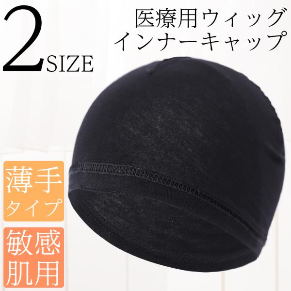 インナーキャップ 医療用インナーキャップ 綿100% フルウィッグ かつら アンダーキャップ ウィッ...