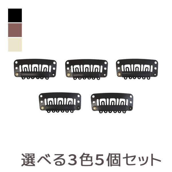 ウィッグ予備クリップ 5個セット ウィッグ用 クリップ ウィッグ備品 ウィッグ かつら ウィッグ用ク...