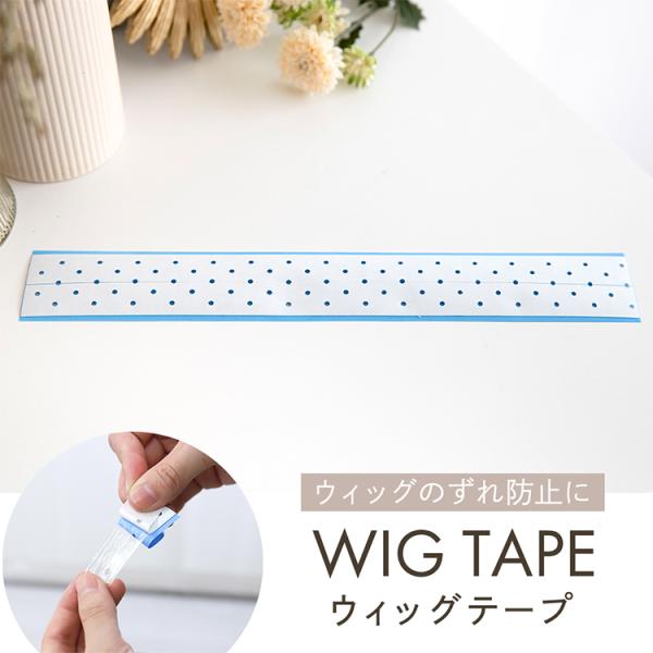 ウィッグテープ ウィッグ用 ウィッグ備品 かつら テープ シール ウィッグ 両面テープ フルウィッグ...