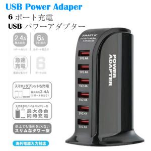 6ポート USB充電 パワーアダプター / iPhone iPad 　2.4A スリム タブレット 急速充電 6port 海外対応 卓上 コンセント｜ブライトマーケット ガジェット