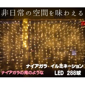 LED イルミネーション ナイアガラ 288球 シャンパンゴールド 8パターン 屋外 屋内 ガーデニング 飾り付け 点滅パターン記憶機能付 ライト 部屋 コンセント 2025