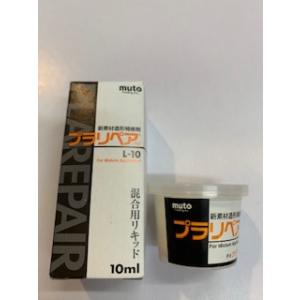 セット　プラリペア　Ｌ-10とP-5（白・黒・クリア・赤・青・黄）　便利な補充剤セット。※カラーはお一つ、お選びください。