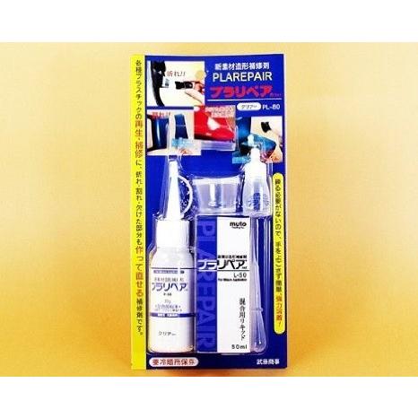 造形補修剤　プラリペアキット PL-80　  （黒・白・クリアー）　武藤商事　