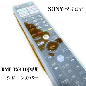 ソニー RMF-TX410J用 リモコンカバー ブラビア シリコンカバー BS-REMOTESI-R...