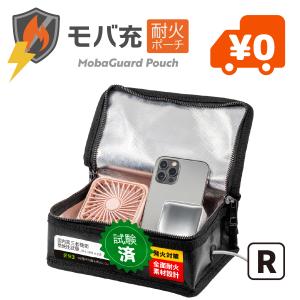 モバ充 耐火ポーチ モバイルバッテリー・充電器 ...の商品画像