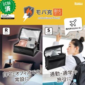 モバ充 耐火ポーチ モバイルバッテリー・充電器...の詳細画像1