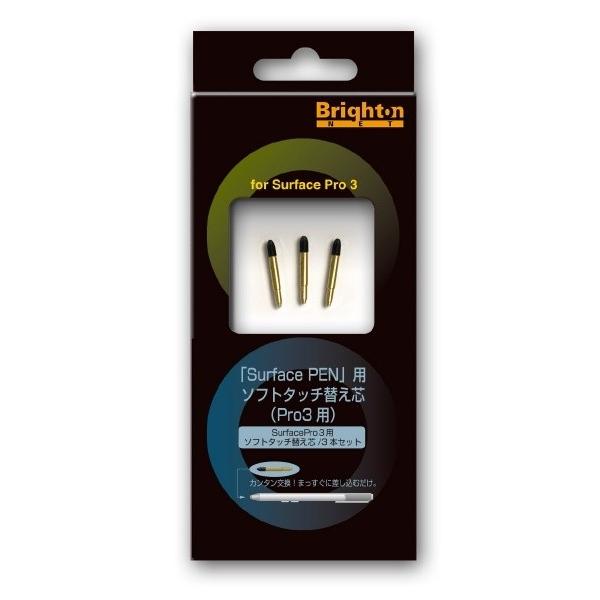 SurfacePro3用 替え芯 カエシン (ソフトタッチ) 替え芯 カエシン サーフェイス BM-...