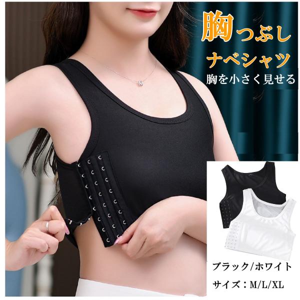 胸つぶし ナベシャツ 胸潰し ハ ーフ ショート 丈 バスト スポーツブラ コスプレ 男装 補正 調...