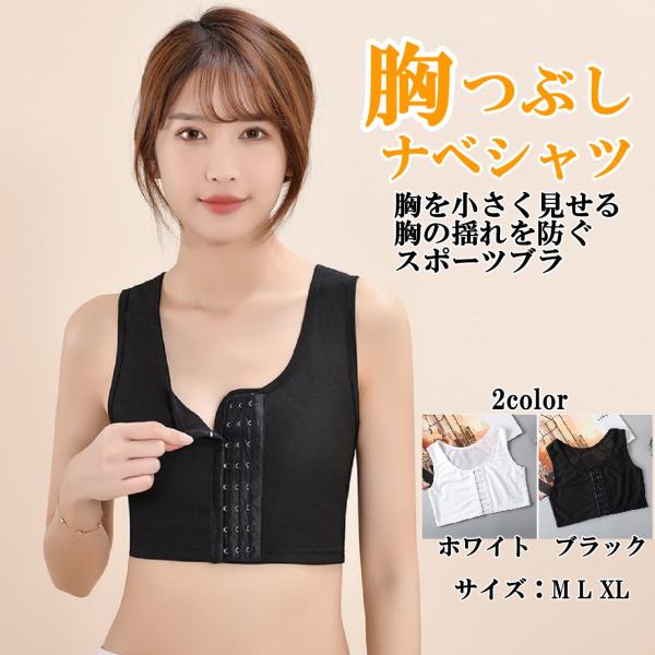 胸つぶし ナベシャツ 胸潰し ハーフ ショート 丈 バスト スポーツブラ コスプレ 男装 補正 調節...