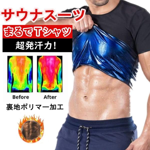 サウナスーツ 発汗 ヒート シャツ 半袖 サウナ tシャツ メンズ 減量 引き締め 加圧 洗濯可