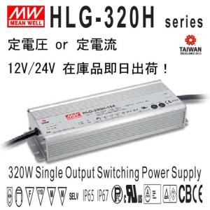 HLG-320H-24 DC24V 320W   IP67  Meanwell LED 電源｜brightshop
