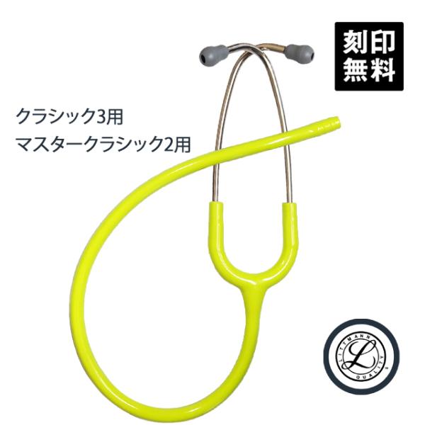 リットマン Littmann バイノーラル マスタークラシックII/クラシックIII レモンライム ...