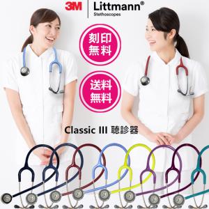 刻印無料 聴診器 リットマン クラシックIII 医療用 成人用 小児用  ダブル ステート　使い易く 人気 ナース 看護師 理学療法士 救急救命士 Littmann クラシック3