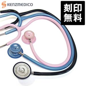 ケンツメディコ 聴診器 ナーシングフォネット No. 126II 刻印無料 送料無料 医療用 日本製
