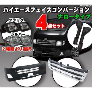 値下げ済！ハイエースワイド　顔面パーツ一式 200系ハイエース フェイスコンバージョンフェイスチェンジ 顔面移植