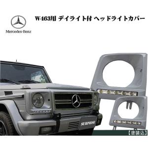 ベンツ Benz Gクラス W463 ゲレンズデ用 デイライト ヘッドライトバー 塗装込 カー用品 車 おすすめ スタム 交換 交換方法 led｜brightx2727