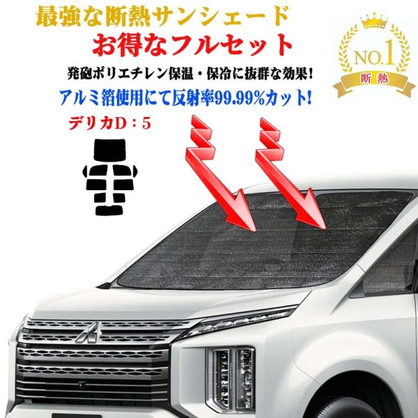 お得なフルセット サンシェード 三菱 デリカD：5 型式 CV系  年式 平成19年1月〜 車 サイ...