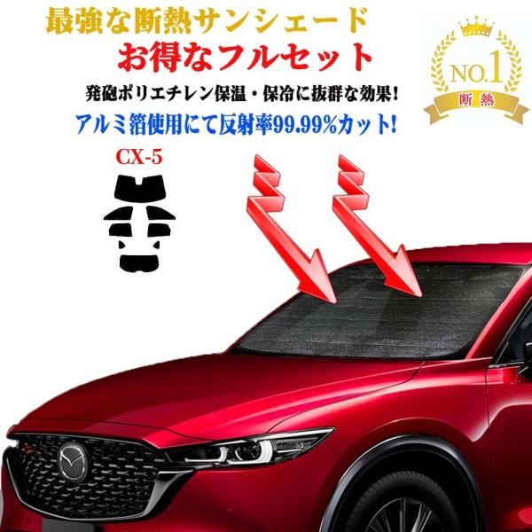 お得なフルセット サンシェード マツダ CX-5 型式 KF系  年式 平成29年2月〜 車 サイド...