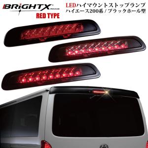 トヨタ（TOYOTA） ハイエース 200 系 led ハイマウントHIACE 1型 〜3型