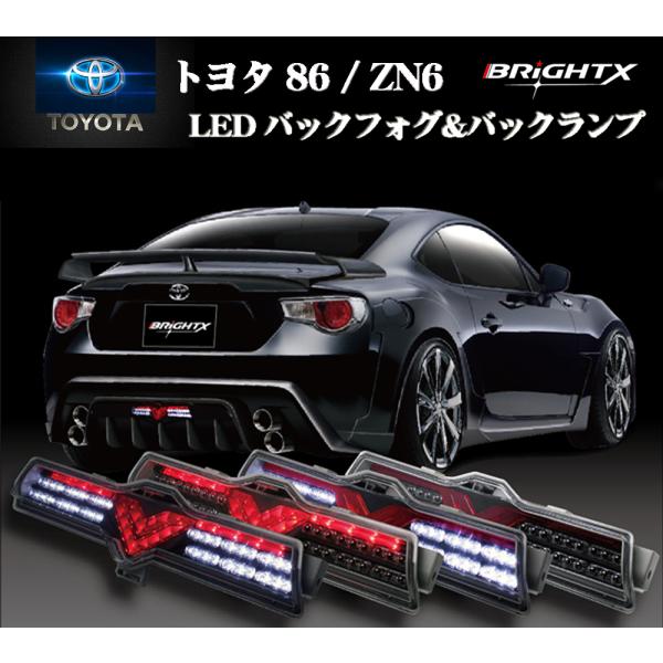 トヨタ 86・BRZ用 フルLED バックフォグ＆バックランプ ledブラック＆クリア ボディフルL...